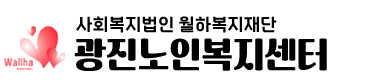 월하복지재단 광진노인복지센터